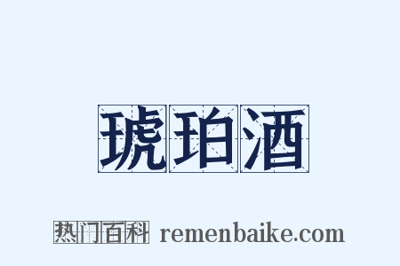 琥珀酒是什么意思的图片
